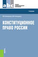 Конституционное право России. Учебник, Смоленский М.Б. 
