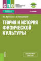 Теория и история физической культуры + еПриложение: дополнительные материалы. Учебник, Кузнецов В.С., Колодницкий Г.А. 