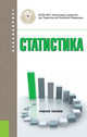 Статистика. Учебное пособие, Салин В.Н. 