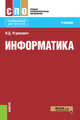 Информатика (СПО). Учебник, Угринович Николай Дмитриевич 