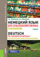 Немецкий язык для сельскохозяйственных направлений. Учебник., Гайвоненко Т.Ф., Тимошенко В.Я. 