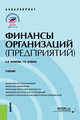 Финансы организаций (предприятий). (Бакалавриат). Учебник, Шубина Татьяна Валентиновна, Екимова Ксения Валерьевна 