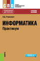Информатика. Практикум. Учебное пособие, Угринович Н.Д. 