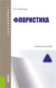 Флористика. Учебное пособие, Матюхина Ю.А. 
