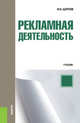 Рекламная деятельность. Учебник, Шарков Ф.И. 
