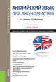 Английский язык для экономистов. ENGLISH COURSE FOR STUDENTS IN APPLIED ECONOMICS. Учебное пособие., Зайцева Сарафима Евгеньевна, Шибанова Елена Сергеевна 