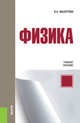 Физика. Учебное пособие, Мазурова В.А. 