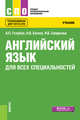 Английский язык для всех специальностей, Голубев А.П., Балюк Н.В., Смирнова И.Б. 