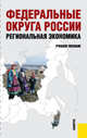 Федеральные округа России. Региональная экономика. Учебное пособие, Глушкова В.Г. 