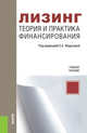 Лизинг: теория и практика финансирования. Учебное пособие, Шабашев В.А., Федулова Е.А., Кошкин А.В. 