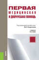 Первая медицинская и доврачебная помощь. Учебное пособие, Оскретков Владимир Иванович, Андреасян Армен Ромикович, Балацкий Денис Владимирович, Буевич Е. И. 