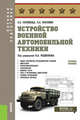 Устройство военной автомобильной техники. Учебное пособие, Поливода О.А., Москвин П.А. 