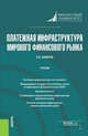 Платежная инфраструктура мирового финансового рынка. Учебник, Тамаров П.А. 