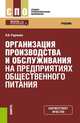 Организация производства и обслуживания на предприятиях общественного питания, Радченко Л.А. 