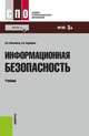 Информационная безопасность. Учебник, Мельников В.П. 