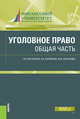 Уголовное право: общая часть. Учебно-практическое пособие, Костылева Галина Владимировна, Батюкова Вера Евгеньевна, Малахова Вероника Юрьевна 