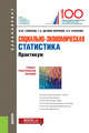 Социально-экономическая статистика. Практикум. (Бакалавриат). Учебно-практическое пособие, Глебкова Ирина Юрьевна, Качанова Нина Николаевна, Долбик-Воробей Татьяна Александровна 