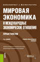 Мировая экономика и международные экономические отношения. Учебно-практическое пособие, Шимко Петр Дмитриевич 