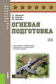 Огневая подготовка. Учебное пособие, Шульдешов Л.С., Родионов В.А., Углянский В.В. 