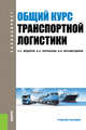 Общий курс транспортной логистики. Учебное пособие, Федоров Л.С. , Персианов В.А., Мухаметдинов И.Б. 