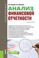 Анализ финансовой отчетности. (Бакалавриат). Учебное пособие, Иванова Людмила Ивановна, Бобылева Александра Сергеевна 