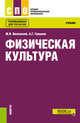 Физическая культура. Учебник, Виленский М.Я. , Горшков А.Г 