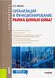 Организация и функционирование рынка ценных бумаг, Мисько О.Н. 