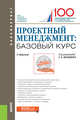 Проектный менеджмент: базовый курс. (Бакалавриат и Специалитет). Учебник, Астафьева Ольга Викторовна, Полевой С. А., Корнеева И. В. 