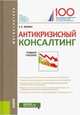 Антикризисный консалтинг. Учебное пособие, Кован Сергей Евгеньевич 