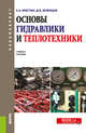 Основы гидравлики и теплотехники, Крестин Е.А. 