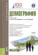 Демография (бакалавриат). Учебник, Глушкова Вера Георгиевна, Макар Светлана Владимировна, Хорева Ольга Борисовна 