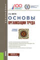 Основы организации труда, Жигун Л.А. 