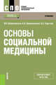 Основы социальной медицины. Учебник, Шимановская Янина Васильевна, Сарычев Александр Сергеевич, Шимановская Кристина Александровна 