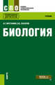 Биология. Учебник, Мустафин А.Г., Захаров В.Б. 