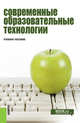 Современные образовательные технологии. Учебное пособие, Бордовская Н.В. 