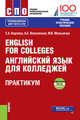 English for Colleges. Английский язык для колледжей. Практикум + еПриложение : тесты. Учебно-практическое пособие, Карпова Т.А., Восковская А.С., Мельничук М.В. 
