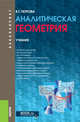 Аналитическая геометрия. Учебник, Петрова Вера Тимофеевна 