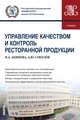 Управление качеством и контроль ресторанной продукции. (Бакалавриат). Учебник, Акимова Наталья Анатольевна, Соколов Александр Юрьевич 