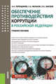 Обеспечение противодействия коррупции в Российской Федерации. Учебное пособие, Мельков Сергей Анатольевич, Перенджиев Александр Николаевич, Забузов Олег Николаевич 