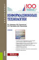 Информационные технологии. Учебник, Демидов Лев Николаевич, Григорьев Сергей Михайлович, Терновсков Владимир Борисович 