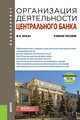 Организация деятельности центрального банка. Учебное пособие + еПриложение, Бежан Михаил Владиславович 