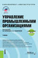 Управление промышленными организациями. Учебник +еПриложение: тесты, Борисова В.В., Панфилова Е.Е., Галичкина М.А. 