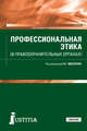 Профессиональная этика (в правоохранительных органах). Учебник, Маслеев А. Г., Глазырин Валерий Алексеевич, Грибакина Э. Н. 