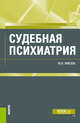 Судебная психиатрия. (Бакалавриат). Учебник, Мисюк Марина Николаевна 