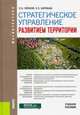 Стратегическое управление развитием территории. (Магистратура). Учебное пособие, Леонов Сергей Николаевич, Барабаш Евгения Сергеевна 