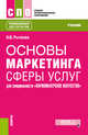 Основы маркетинга сферы услуг (для специальности "Парикмахерское искусство"). Учебник, Рычкова Надежда Васильевна 
