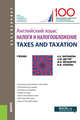 Английский язык. Налоги и налогообложение. TAXES AND TAXATION, Мельничук Марина Владимировна, Осипова Валентина Михайловна, Варламова Алла Игоревна, Дигтяр Олеся Юрьевна 