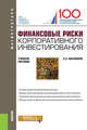 Финансовые риски корпоративного инвестирования. Учебное пособие, Малофеев Сергей Николаевич 