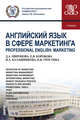 Английский язык в сфере маркетинга. Professional English: Marketing. (Магистратура). Учебник, Миронова Дина Александровна, Коробова Екатерина Владимировна, Калашникова Наталья Афанасьевна, Тростина Кира Витальевна 