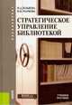 Стратегическое управление библиотекой (бакалавриат). Учебное пособие, Ильяева Ирина Алексеевна, Маркова Валентина Николаевна 
